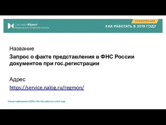 Название Запрос о факте представления в ФНС России документов при гос.регистрации Адрес https://service.nalog.ru/regmon/