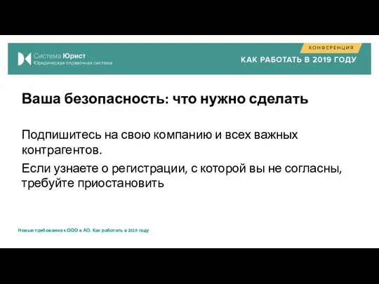 Ваша безопасность: что нужно сделать Подпишитесь на свою компанию и всех