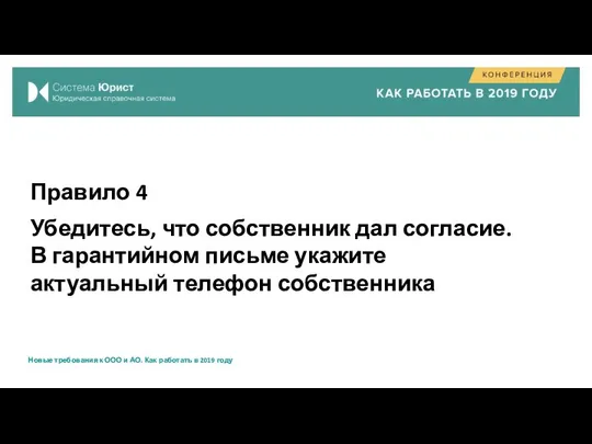 Правило 4 Убедитесь, что собственник дал согласие. В гарантийном письме укажите актуальный телефон собственника