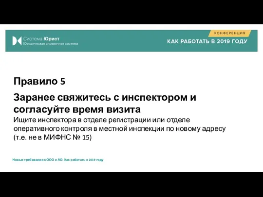 Правило 5 Заранее свяжитесь с инспектором и согласуйте время визита Ищите