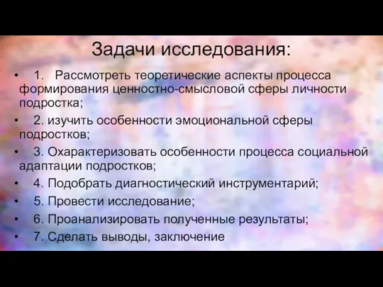 Задачи исследования: 1. Рассмотреть теоретические аспекты процесса формирования ценностно-смысловой сферы личности