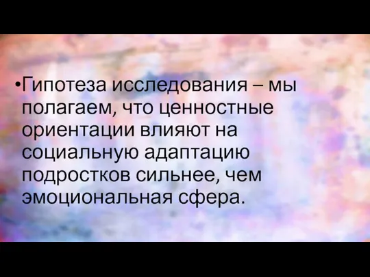 Гипотеза исследования – мы полагаем, что ценностные ориентации влияют на социальную