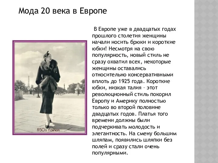 Мода 20 века в Европе В Европе уже в двадцатых годах