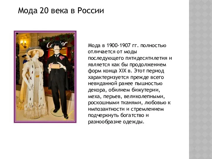 Мода 20 века в России Мода в 1900-1907 гг. полностью отличается