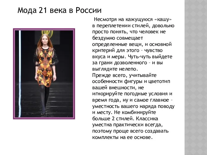 Мода 21 века в России Несмотря на кажущуюся «кашу» в переплетении