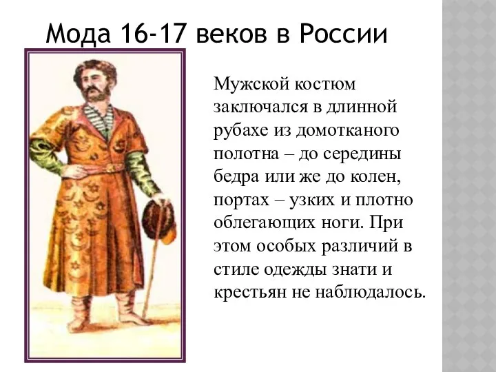 Мода 16-17 веков в России Мужской костюм заключался в длинной рубахе