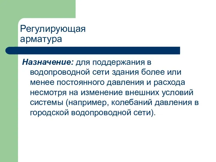 Регулирующая арматура Назначение: для поддержания в водопроводной сети здания более или