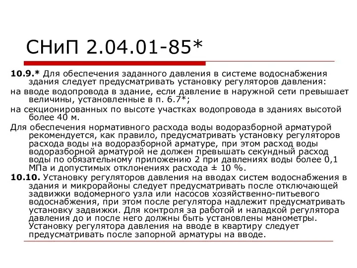 СНиП 2.04.01-85* 10.9.* Для обеспечения заданного давления в системе водоснабжения здания