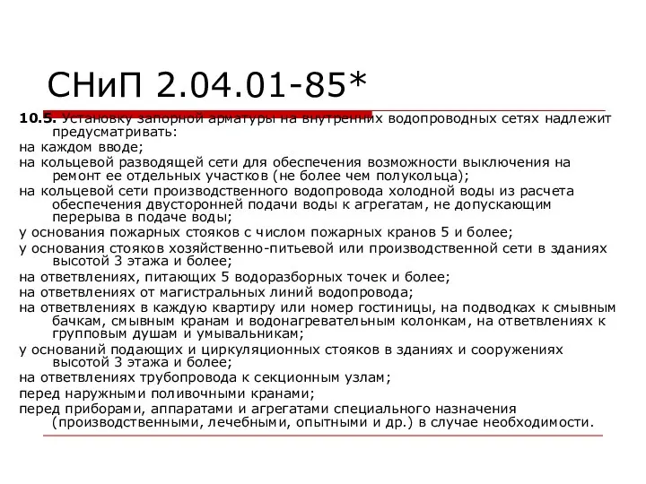 СНиП 2.04.01-85* 10.5. Установку запорной арматуры на внутренних водопроводных сетях надлежит