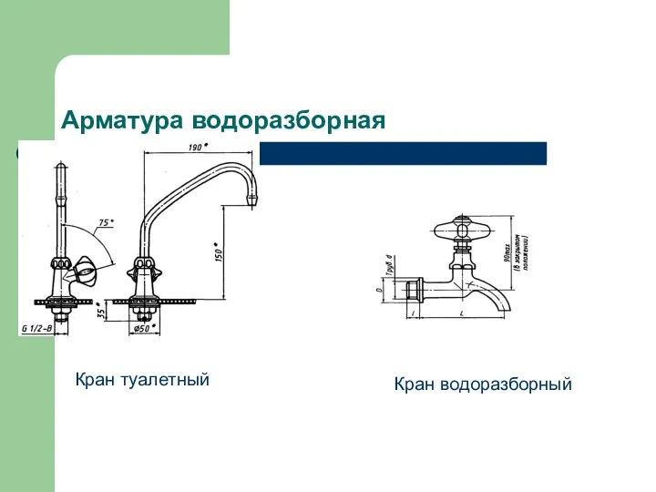 Арматура водоразборная Кран туалетный Кран водоразборный