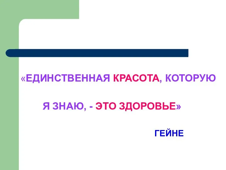 «ЕДИНСТВЕННАЯ КРАСОТА, КОТОРУЮ Я ЗНАЮ, - ЭТО ЗДОРОВЬЕ» ГЕЙНЕ