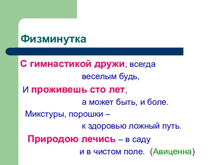 Физминутка С гимнастикой дружи, всегда веселым будь, И проживешь сто лет,