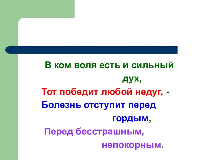 В ком воля есть и сильный дух, Тот победит любой недуг,