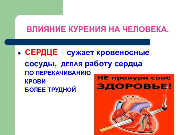 СЕРДЦЕ – сужает кровеносные сосуды, ДЕЛАЯ работу сердца ПО ПЕРЕКАЧИВАНИЮ КРОВИ