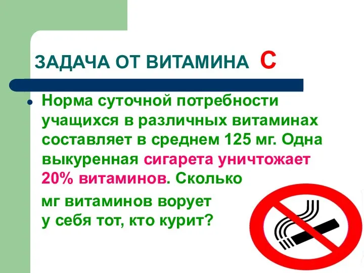 ЗАДАЧА ОТ ВИТАМИНА С Норма суточной потребности учащихся в различных витаминах