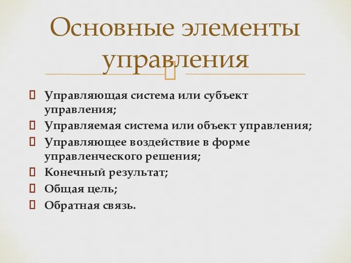 Управляющая система или субъект управления; Управляемая система или объект управления; Управляющее