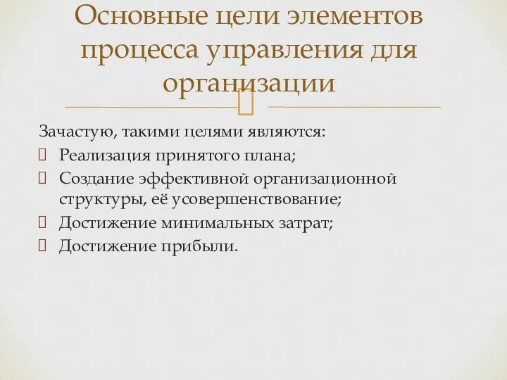 Зачастую, такими целями являются: Реализация принятого плана; Создание эффективной организационной структуры,