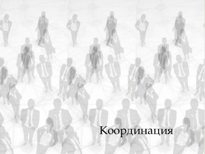 Координация