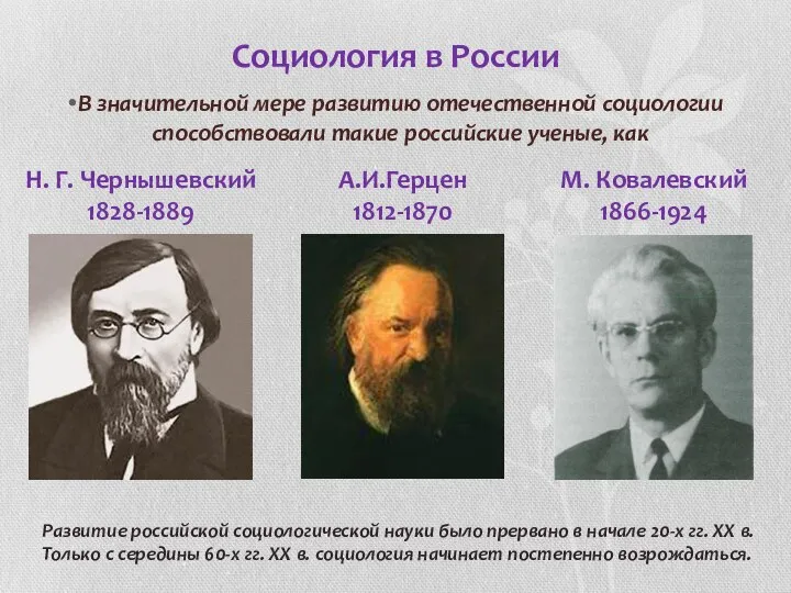 Социология в России В значительной мере развитию отечественной социологии способствовали такие