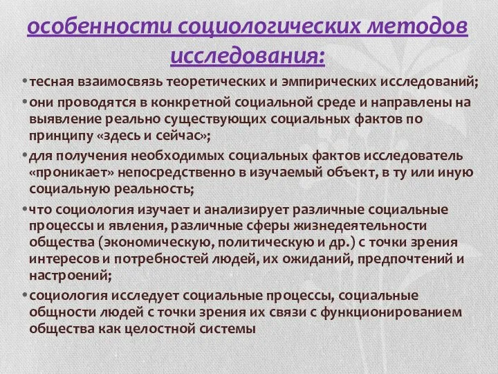 особенности социологических методов исследования: тесная взаимосвязь теоретических и эмпирических исследований; они