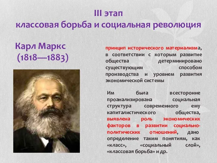 III этап классовая борьба и социальная революция Карл Маркс (1818—1883) принцип