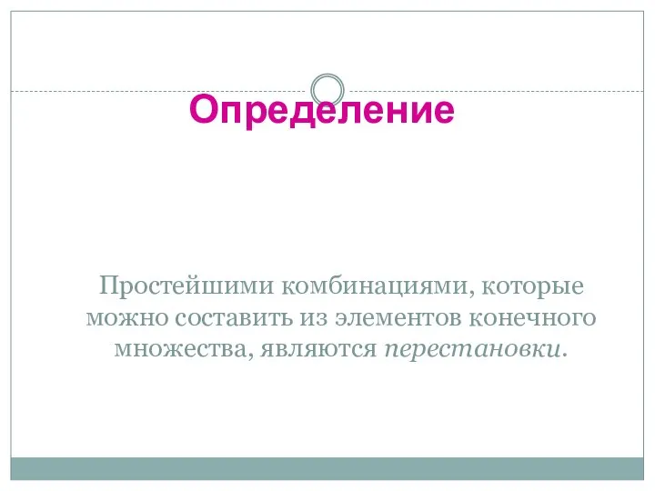 Простейшими комбинациями, которые можно составить из элементов конечного множества, являются перестановки. Определение