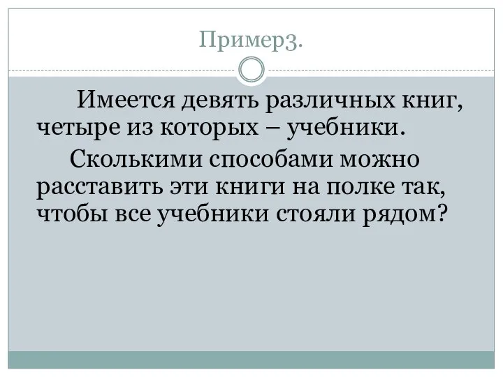 Пример3. Имеется девять различных книг, четыре из которых – учебники. Сколькими