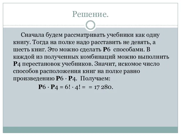 Решение. Сначала будем рассматривать учебники как одну книгу. Тогда на полке