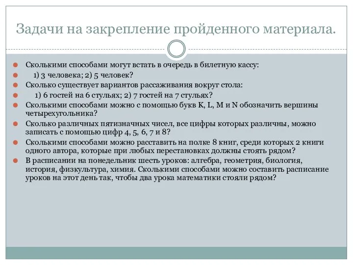 Задачи на закрепление пройденного материала. Сколькими способами могут встать в очередь