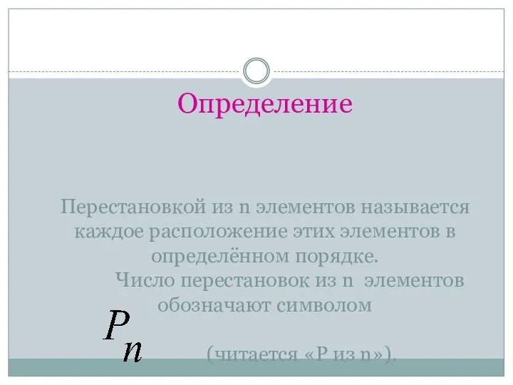 Определение Перестановкой из n элементов называется каждое расположение этих элементов в