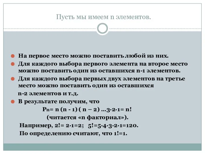 Пусть мы имеем n элементов. На первое место можно поставить любой