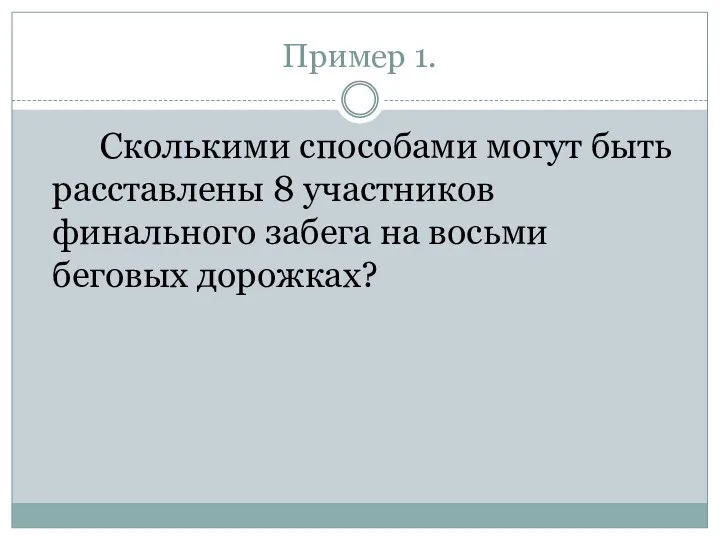 Пример 1. Сколькими способами могут быть расставлены 8 участников финального забега на восьми беговых дорожках?