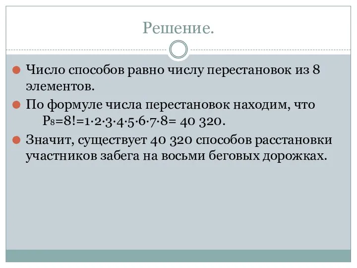 Решение. Число способов равно числу перестановок из 8 элементов. По формуле