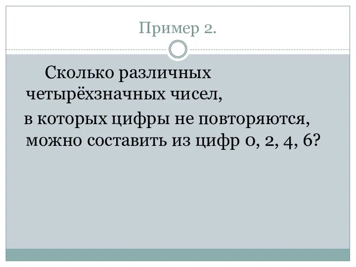 Пример 2. Сколько различных четырёхзначных чисел, в которых цифры не повторяются,