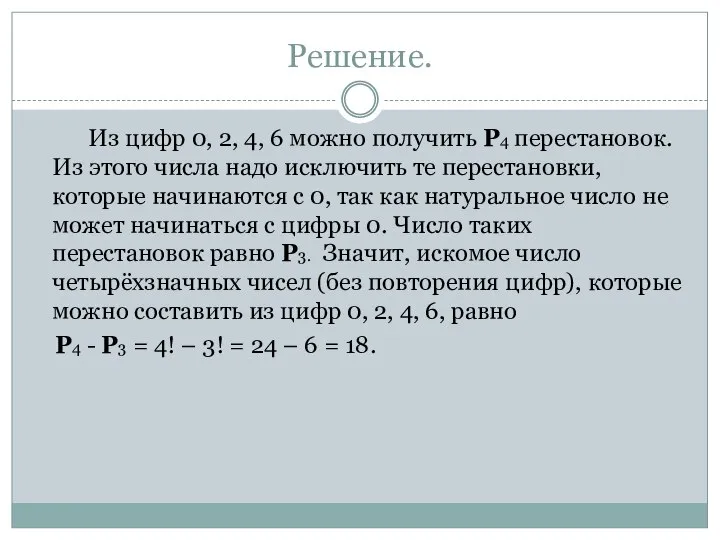 Решение. Из цифр 0, 2, 4, 6 можно получить Р4 перестановок.