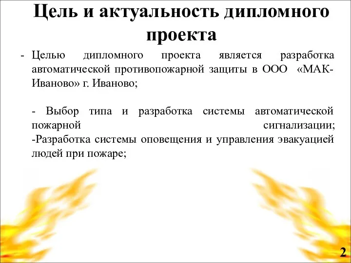 Цель и актуальность дипломного проекта Целью дипломного проекта является разработка автоматической