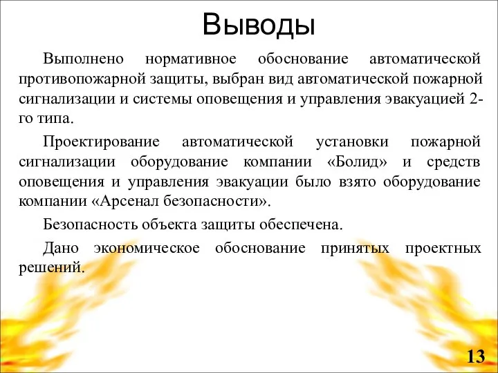 Выводы Выполнено нормативное обоснование автоматической противопожарной защиты, выбран вид автоматической пожарной