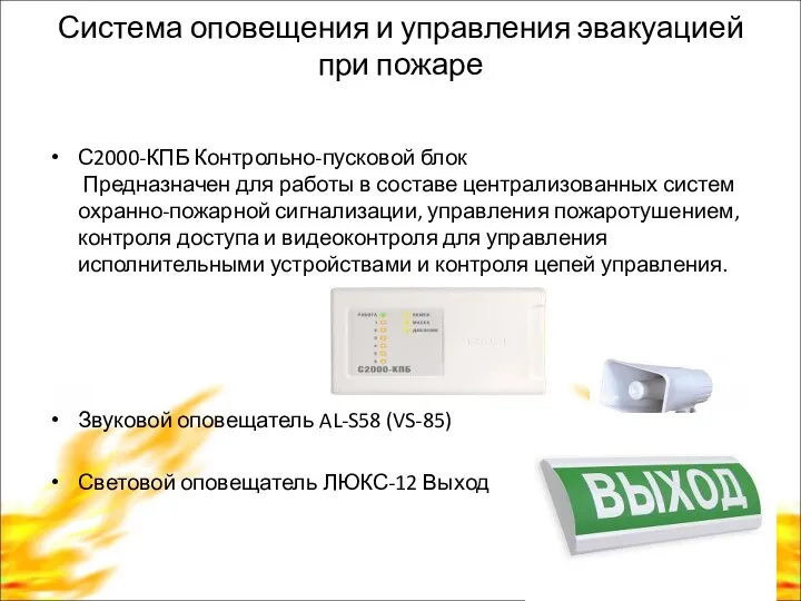 Система оповещения и управления эвакуацией при пожаре С2000-КПБ Контрольно-пусковой блок Предназначен