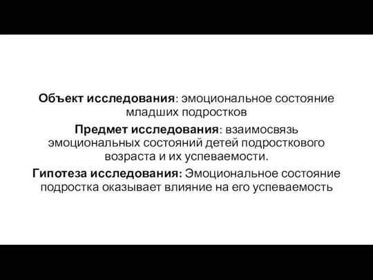 Объект исследования: эмоциональное состояние младших подростков Предмет исследования: взаимосвязь эмоциональных состояний