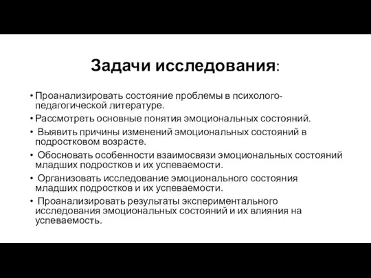 Задачи исследования: Проанализировать состояние проблемы в психолого-педагогической литературе. Рассмотреть основные понятия