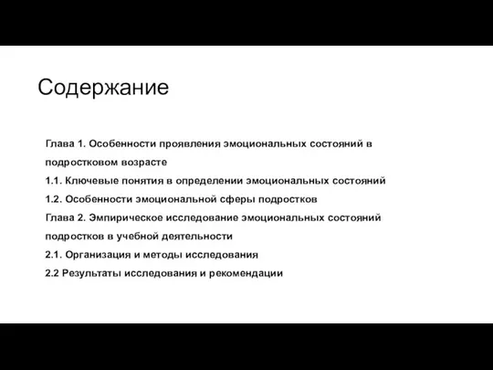 Содержание Глава 1. Особенности проявления эмоциональных состояний в подростковом возрасте 1.1.