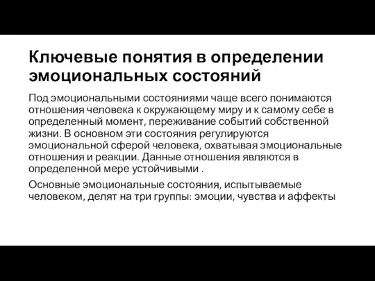 Ключевые понятия в определении эмоциональных состояний Под эмоциональными состояниями чаще всего