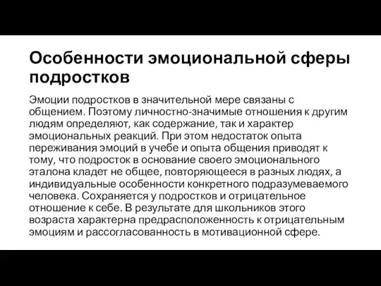 Особенности эмоциональной сферы подростков Эмоции подростков в значительной мере связаны с