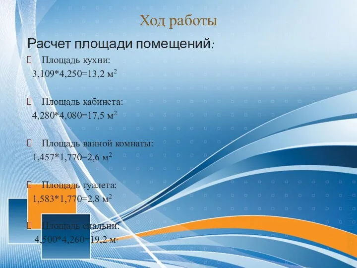 Расчет площади помещений: Площадь кухни: 3,109*4,250=13,2 м2 Площадь кабинета: 4,280*4,080=17,5 м2