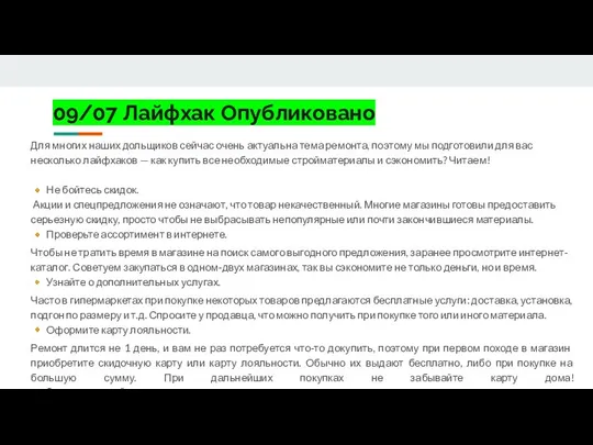 09/07 Лайфхак Опубликовано Для многих наших дольщиков сейчас очень актуальна тема