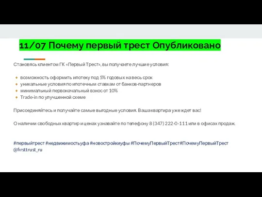 11/07 Почему первый трест Опубликовано Становясь клиентом ГК «Первый Трест», вы