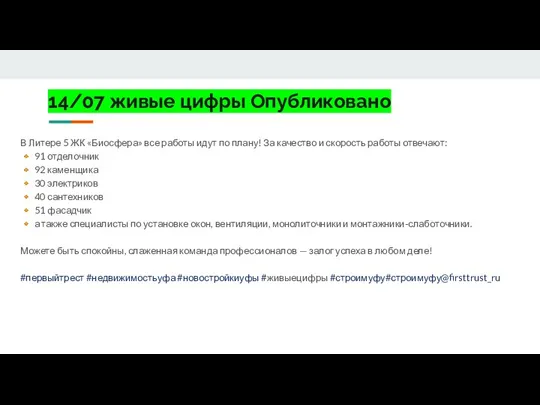 14/07 живые цифры Опубликовано В Литере 5 ЖК «Биосфера» все работы