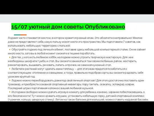 15/07 уютный дом советы Опубликовано Лоджия часто становится местом, в котором