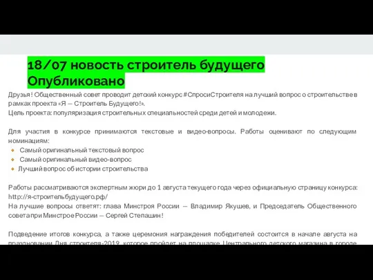 18/07 новость строитель будущего Опубликовано Друзья! Общественный совет проводит детский конкурс