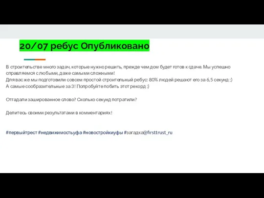 20/07 ребус Опубликовано В строительстве много задач, которые нужно решить, прежде